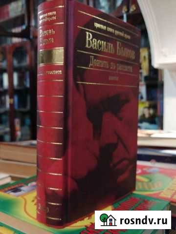 Дожить до рассвета.Василь Быков Гусь-Хрустальный - изображение 1