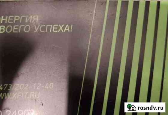 Фитнес X-Fit Воронеж