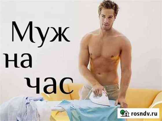 Муж на час Тверь