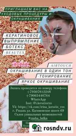 Кератиновое выпрямление;Ботекс; Beautex;airtouch;о Рязань