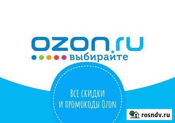 Скидки/промокоды ozon бесплатно Мурманск