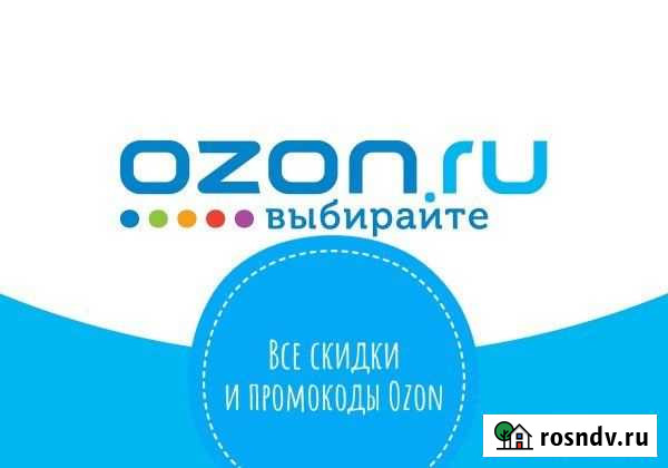 Скидки/промокоды ozon бесплатно Мурманск - изображение 1