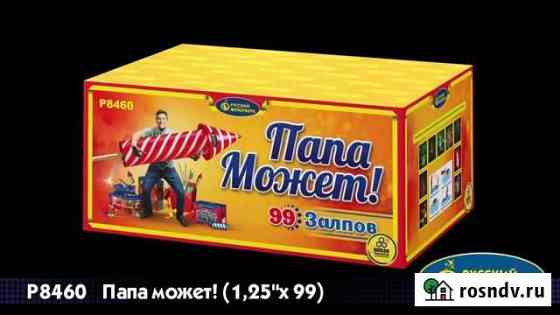 Салют Папа может (1,25х99) Челябинск