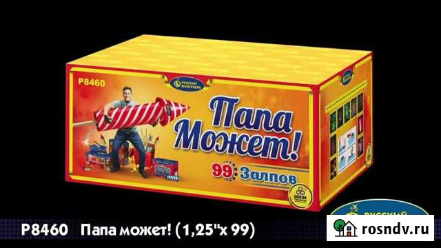 Салют Папа может (1,25х99) Челябинск - изображение 1