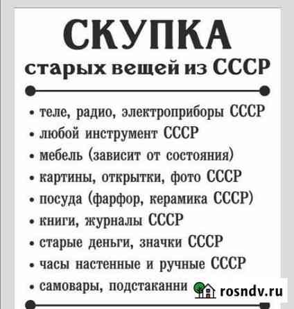 Скупка вещей СССР Иркутск