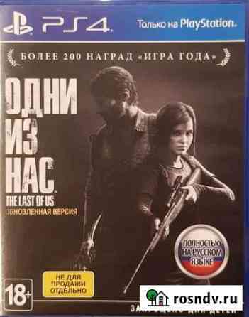 Игры для приставок ps4 Одни из нас Last of us Солнечногорск
