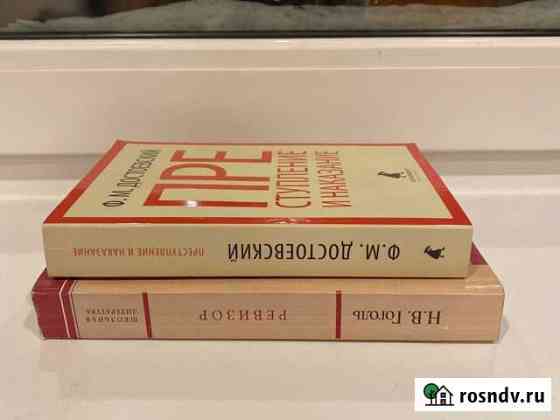 Книги Достоевский «преступление и наказание» и Гог Всеволожск