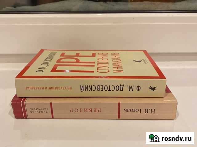 Книги Достоевский «преступление и наказание» и Гог Всеволожск - изображение 1
