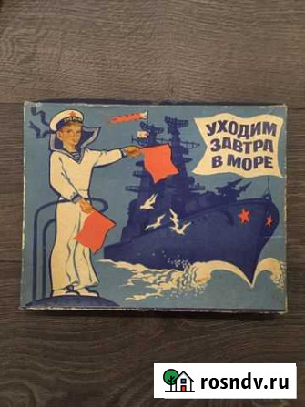 Игра СССР «Уходим завтра в море» Воронеж - изображение 1