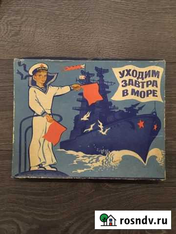 Игра СССР «Уходим завтра в море» Воронеж - изображение 1