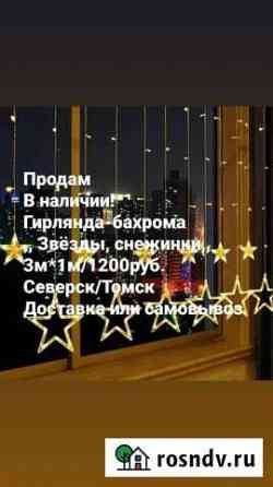 Гирлянда Северск