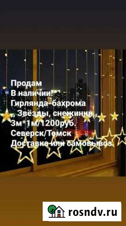 Гирлянда Северск - изображение 1