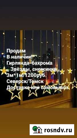 Гирлянда Северск - изображение 1