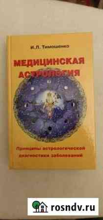 Медицинская астрология Сочи