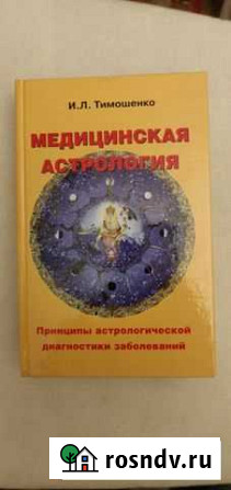 Медицинская астрология Сочи - изображение 1