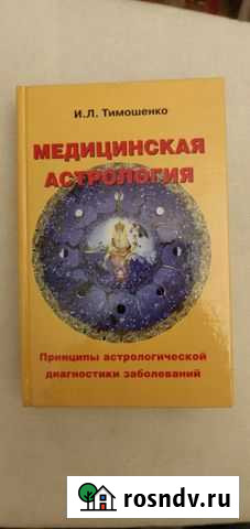 Медицинская астрология Сочи - изображение 1