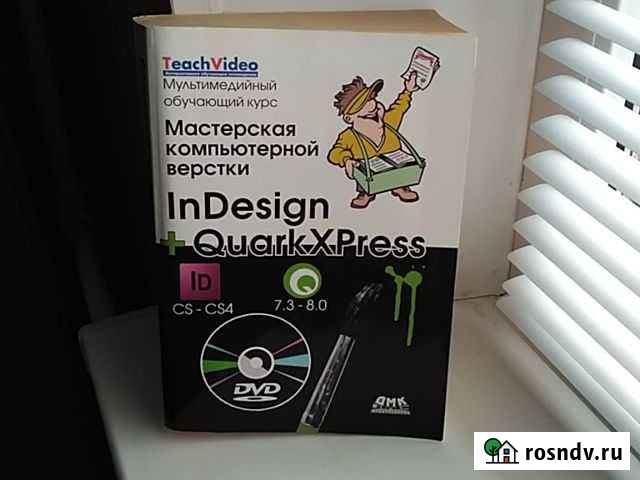 Книга Мастерская компьютерной верстки InDesign Муром - изображение 1