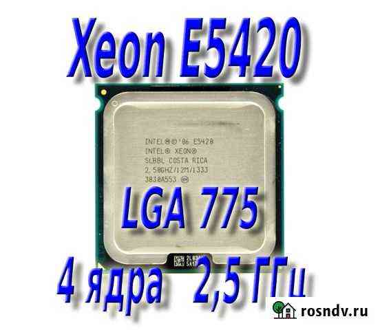 Xeon E5420 LGA775, процессор 4 ядра Тюмень