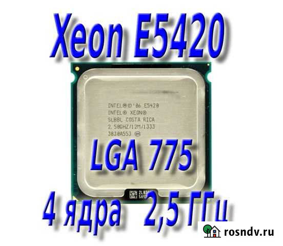 Xeon E5420 LGA775, процессор 4 ядра Тюмень - изображение 1