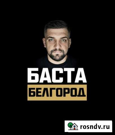 Билеты на концерт баста Белгород - изображение 1