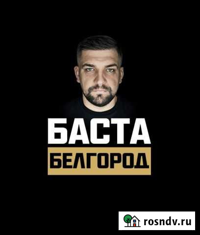 Билеты на концерт баста Белгород - изображение 1