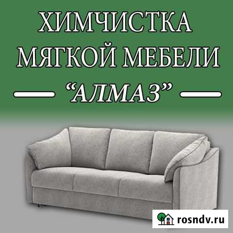 Химчистка мягкой мебели алмаз Арзамас - изображение 1