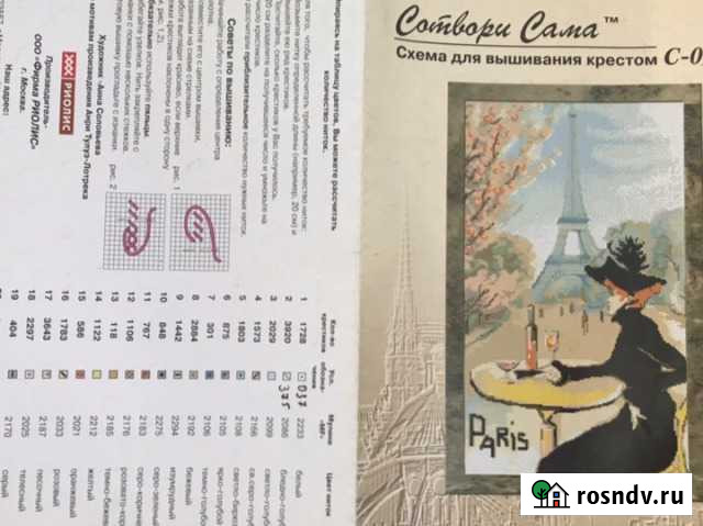 Схема для вышивки крестом «Парижанка» в цифровом Новороссийск - изображение 1