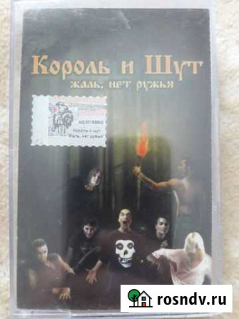 Король и шут аудиокассета (Лицензия) Ханты-Мансийск - изображение 1