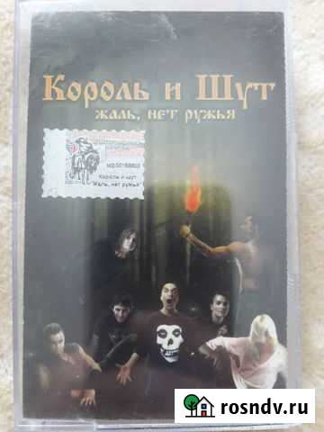 Король и шут аудиокассета (Лицензия) Ханты-Мансийск - изображение 1