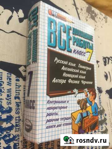 Учебник « Все домашние работы 7класс» Ивантеевка - изображение 1