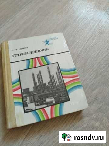 Редкая книга Устремленность 1985 Нижнекамск - изображение 1