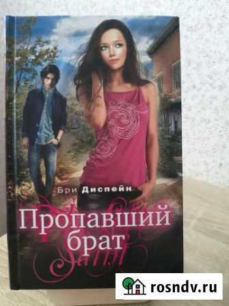 Бри Диспейн Пропавший брат Кириши - изображение 1