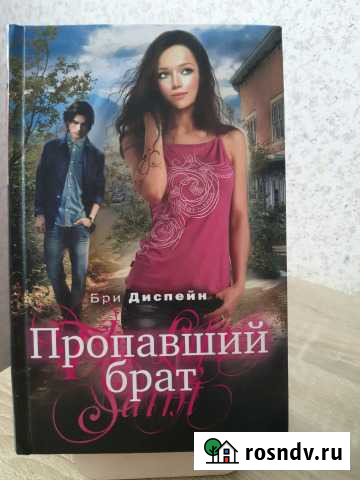 Бри Диспейн Пропавший брат Кириши - изображение 1