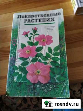 Продается справочник по лекарственным растениями и Вязьма - изображение 1