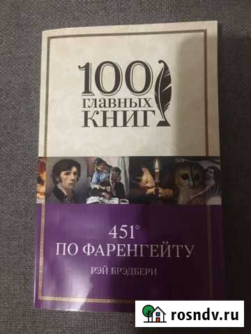 451 градус по фаренгейту Моршанск - изображение 1