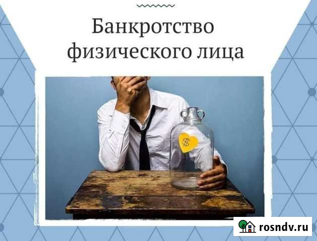 Банкротство физических лиц Астрахань - изображение 1