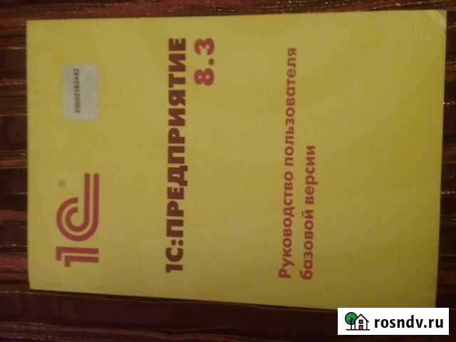 Книга 1С предприятие руководство пользователя Сыктывкар - изображение 1