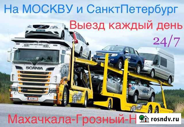 Автовозы: Махачкала-Москва-Санкт-Петербург Махачкала - изображение 1