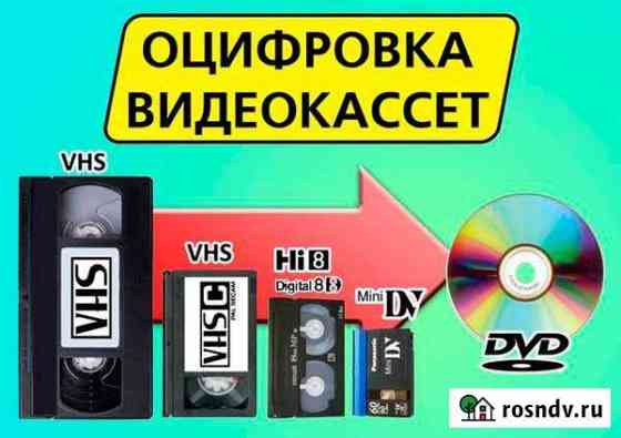 Оцифровка видеокассет и обработка видео Калуга