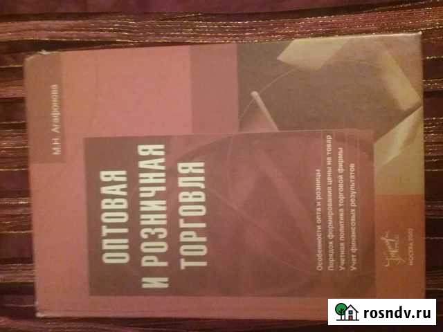 Книга Оптовая и розничная торговля Сыктывкар - изображение 1