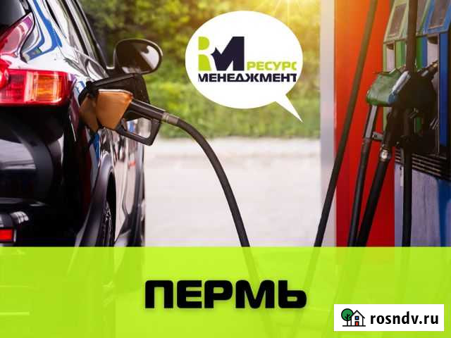Заправщик на АЗС, можно без опыта Пермь - изображение 1