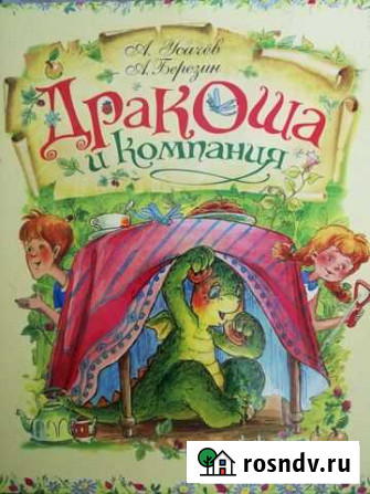 Дракоша и компания Чехов - изображение 1