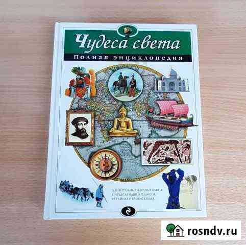 Книга энциклопедия Чудеса света Будённовск