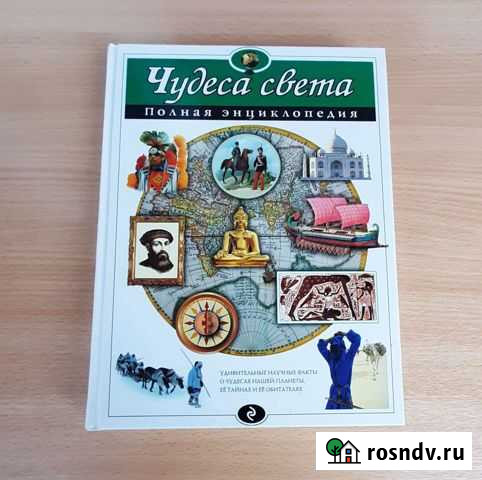 Книга энциклопедия Чудеса света Будённовск - изображение 1