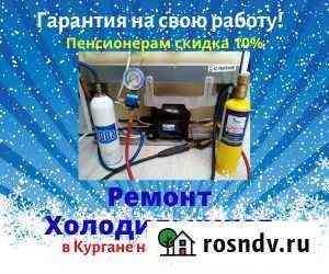 Ремонт холодильников в Кургане на дому Курган