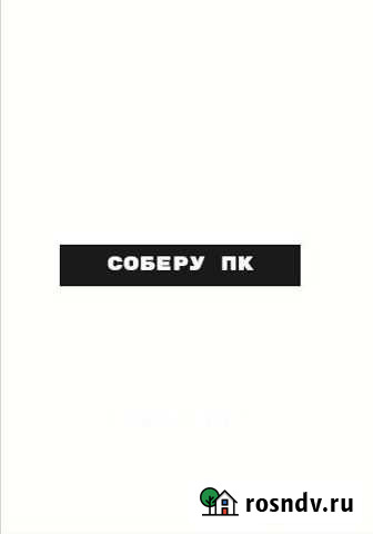 Сборка пк Великий Новгород - изображение 1