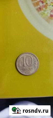 10 рублей 1993 года Нижний Тагил - изображение 1
