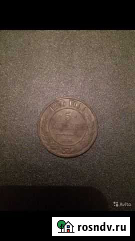 Монета 5 копеек 1870 Мостовской - изображение 1