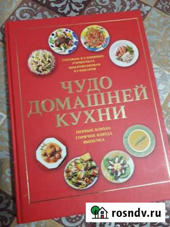Поваренная книга Чудо домашней кухни. Новая Миасс - изображение 1