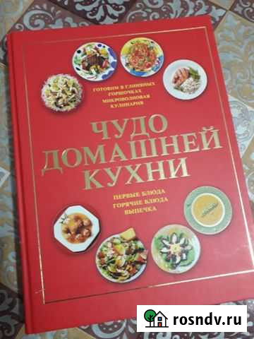 Поваренная книга Чудо домашней кухни. Новая Миасс - изображение 1